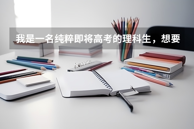 我是一名纯粹即将高考的理科生，想要报考中国美术学院，但没有参加过中国美院的校考也没有参加什么艺考，