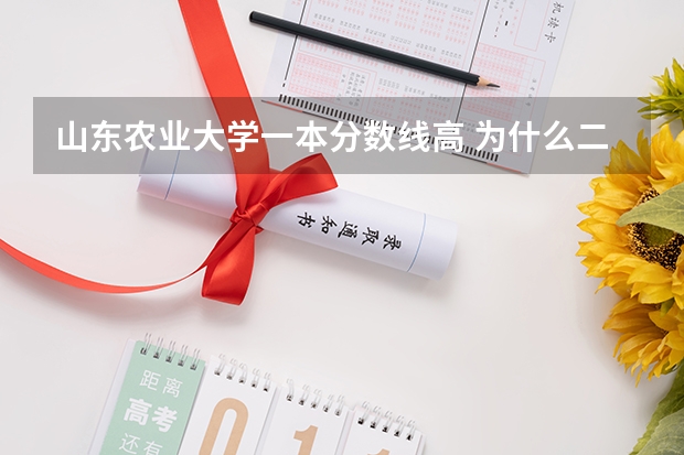 山东农业大学一本分数线高 为什么二本还招那么多人