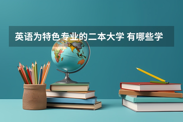 英语为特色专业的二本大学 有哪些学校