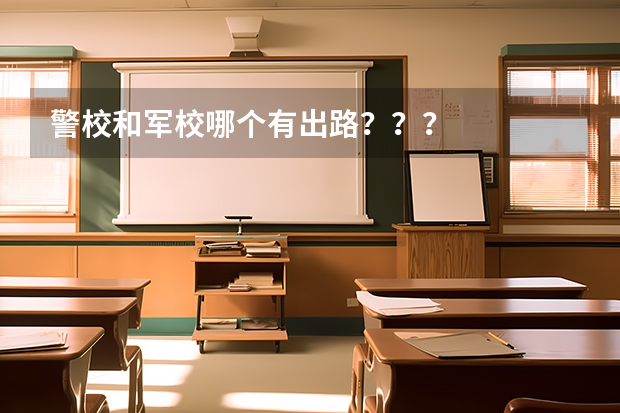 警校和军校哪个有出路？？？