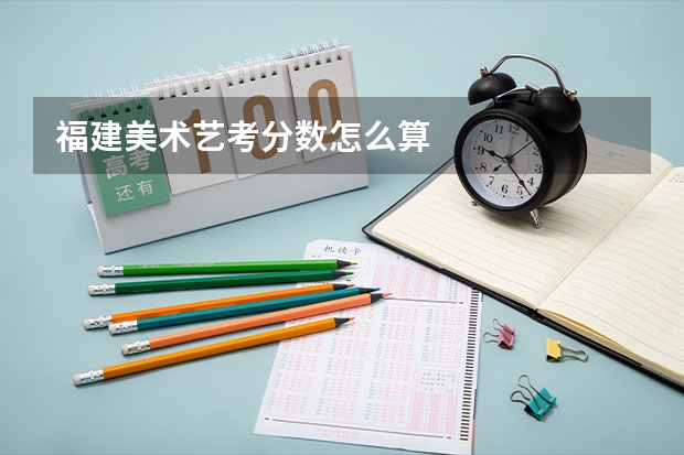 福建美术艺考分数怎么算