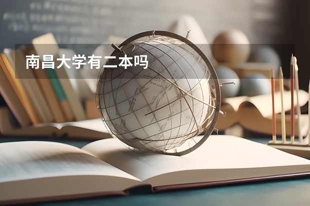 南昌大学有二本吗