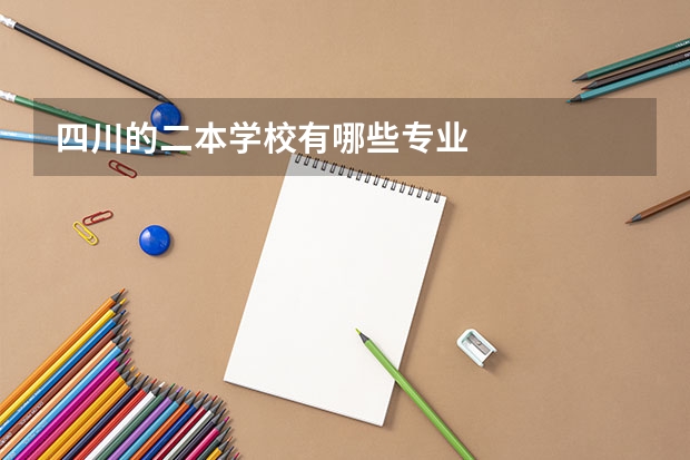 四川的二本学校有哪些专业