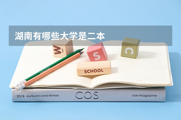 湖南有哪些大学是二本
