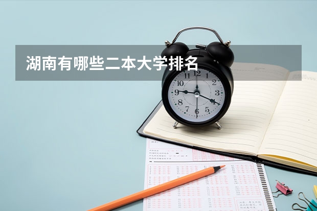 湖南有哪些二本大学排名