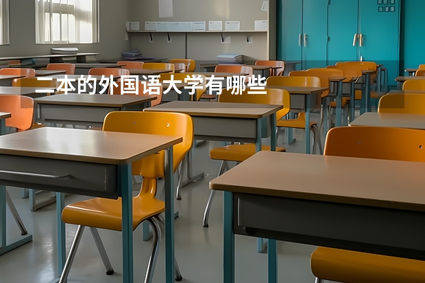 二本的外国语大学有哪些