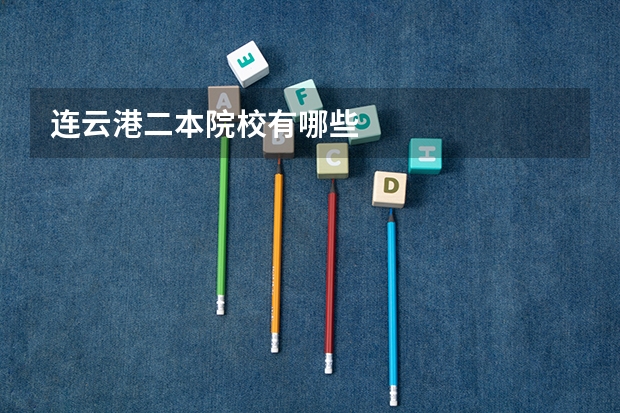 连云港二本院校有哪些