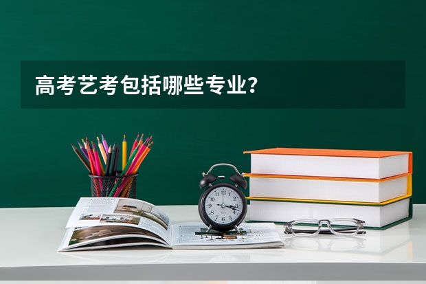 高考艺考包括哪些专业？