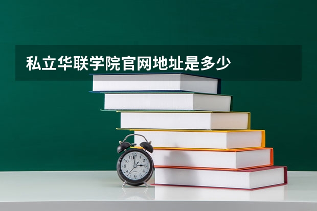 私立华联学院官网地址是多少