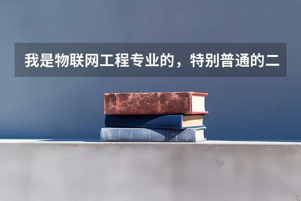我是物联网工程专业的，特别普通的二本院校，现在已经大三了，还在纠 二本物联网工程考研推荐