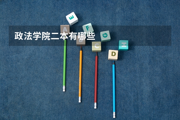 政法学院二本有哪些