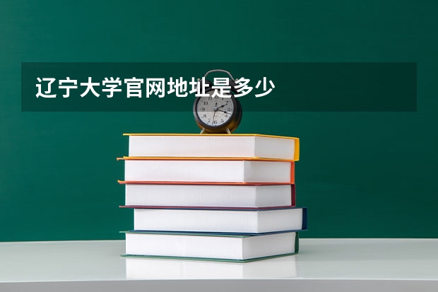 辽宁大学官网地址是多少