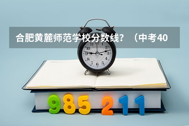 合肥黄麓师范学校分数线？（中考400能上黄麓师范）