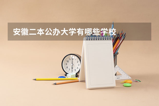 安徽二本公办大学有哪些学校
