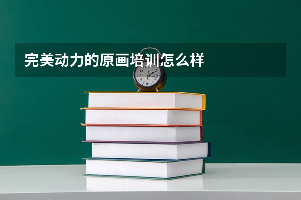 完美动力的原画培训怎么样