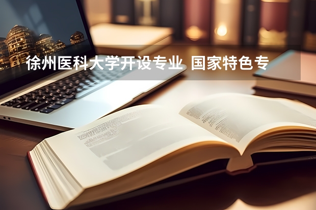 徐州医科大学开设专业  国家特色专业有什么