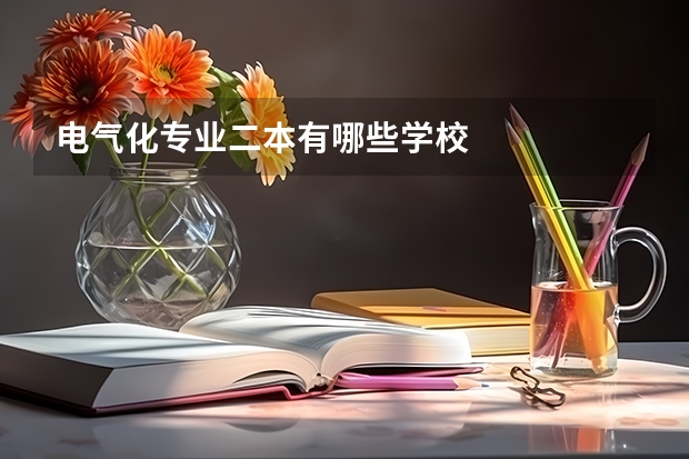 电气化专业二本有哪些学校