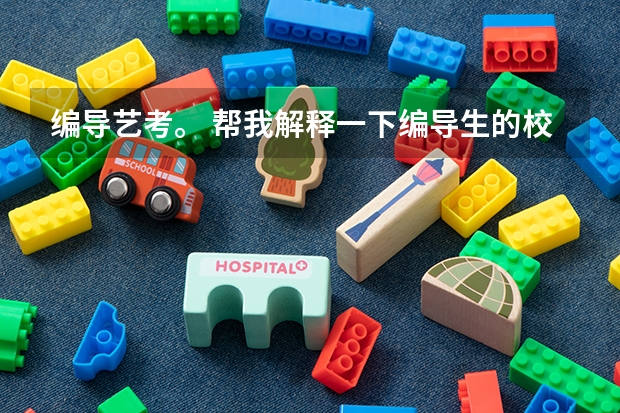 编导艺考。 帮我解释一下编导生的校考和艺考