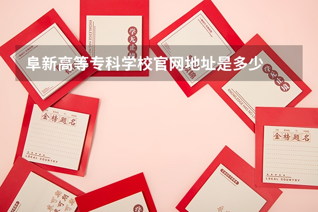 阜新高等专科学校官网地址是多少