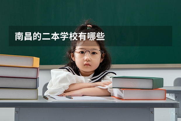 南昌的二本学校有哪些