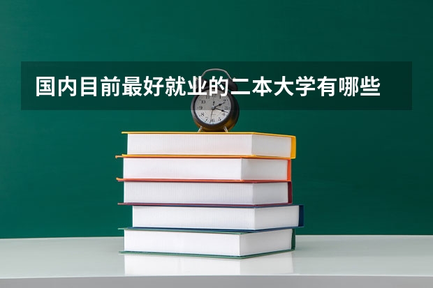 国内目前最好就业的二本大学有哪些