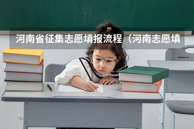 河南省征集志愿填报流程（河南志愿填报流程）