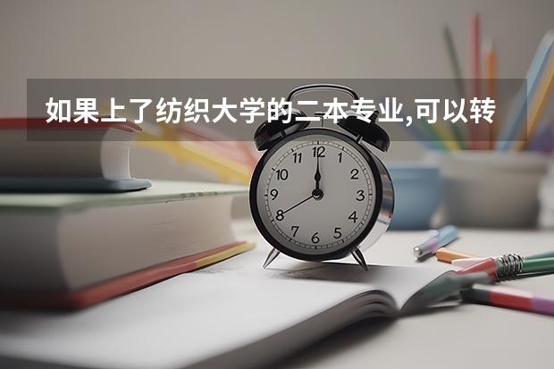如果上了纺织大学的二本专业,可以转专业到一本专业吗?