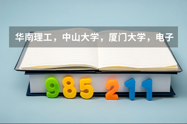 华南理工，中山大学，厦门大学，电子科大，哪个研究生好考些，还有就是哪个学校会严重歧视三本的。谢谢~
