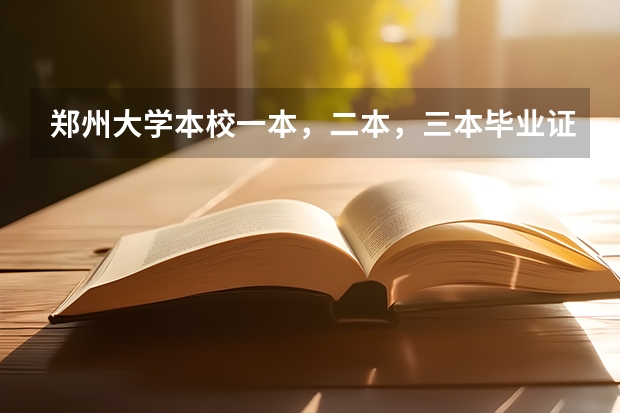 郑州大学本校一本，二本，三本毕业证有区别吗？急急急