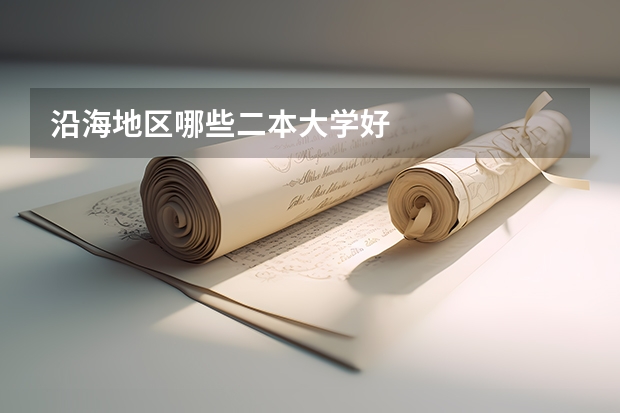 沿海地区哪些二本大学好