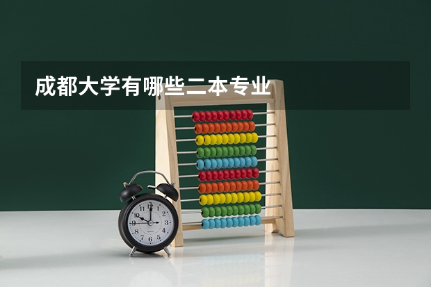 成都大学有哪些二本专业