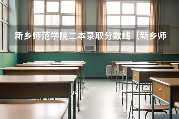 新乡师范学院二本录取分数线（新乡师范是大专还是本科）