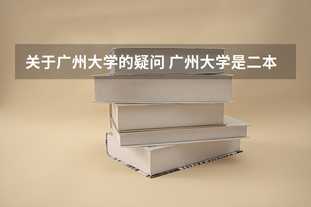 关于广州大学的疑问 广州大学是二本还是一本