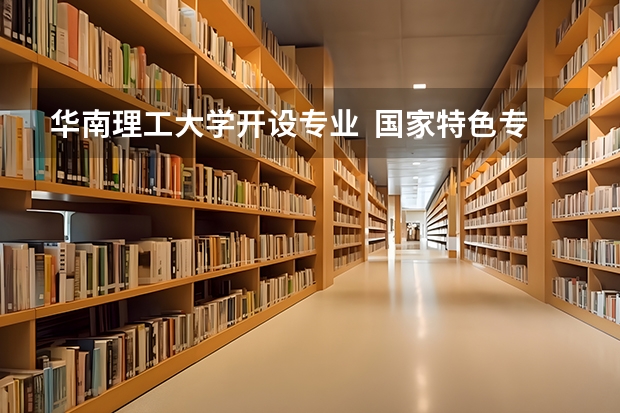 华南理工大学开设专业  国家特色专业有什么