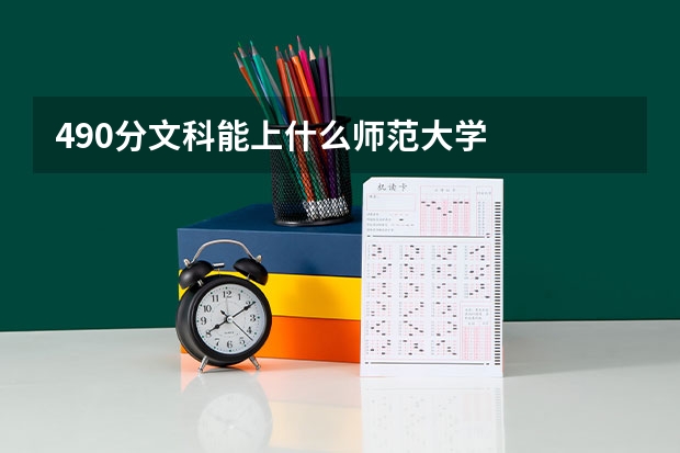490分文科能上什么师范大学