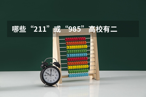 哪些“211”或“985”高校有二本专业？