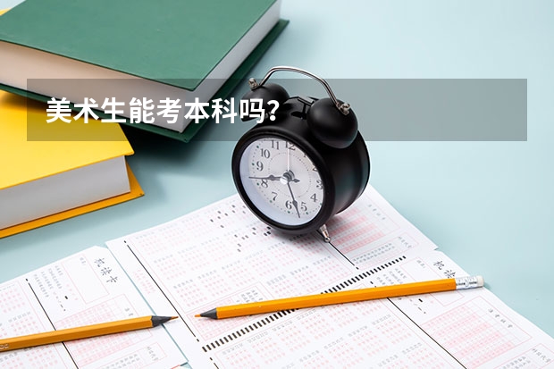 美术生能考本科吗？