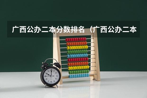 广西公办二本分数排名（广西公办二本大学排名及分数线）