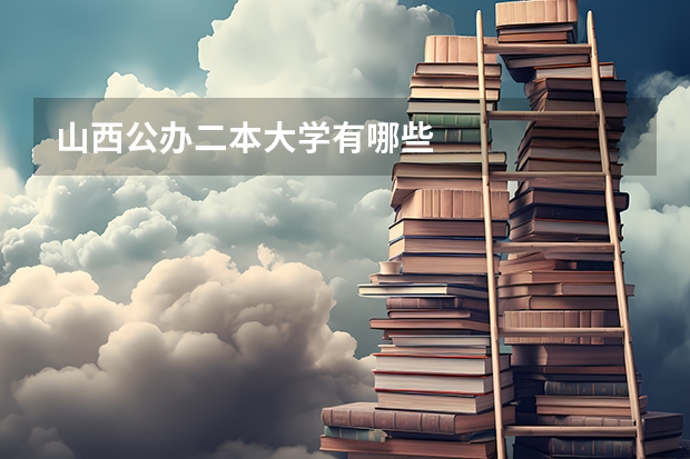 山西公办二本大学有哪些