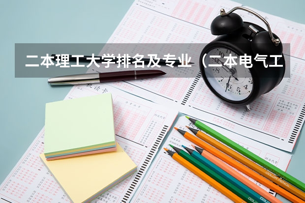 二本理工大学排名及专业（二本电气工程大学排名）