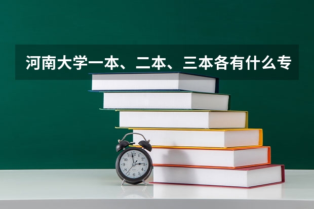 河南大学一本、二本、三本各有什么专业