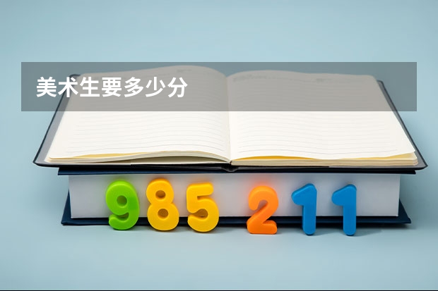 美术生要多少分
