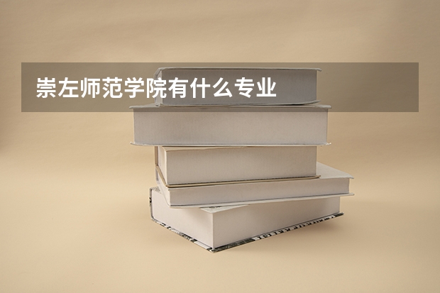 崇左师范学院有什么专业