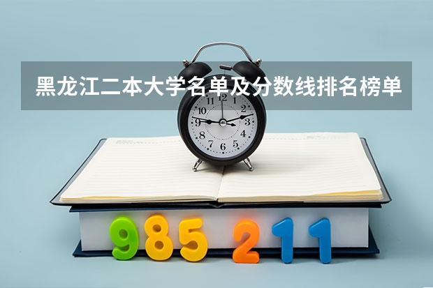黑龙江二本大学名单及分数线排名榜单 黑龙江大专是数控专业，请问专升本的学校和分数线？