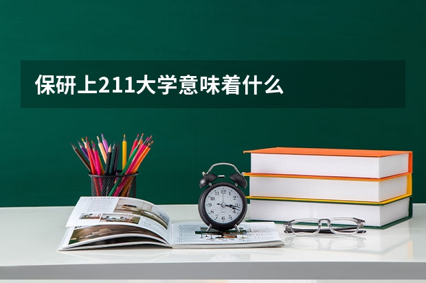 保研上211大学意味着什么