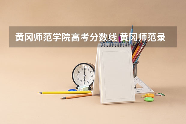 黄冈师范学院高考分数线 黄冈师范录取分数线