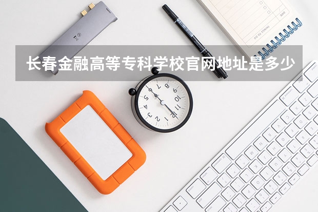 长春金融高等专科学校官网地址是多少