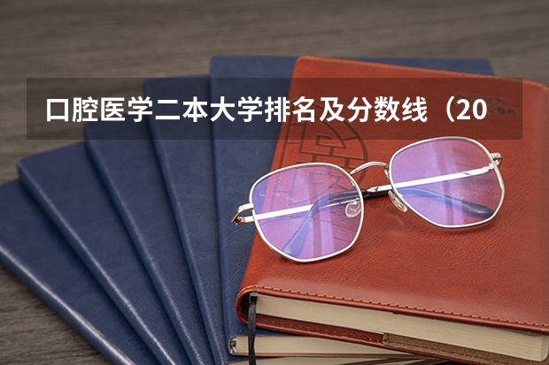 口腔医学二本大学排名及分数线（2024口腔医学二本大学排名及分数线）