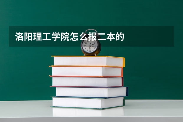 洛阳理工学院怎么报二本的