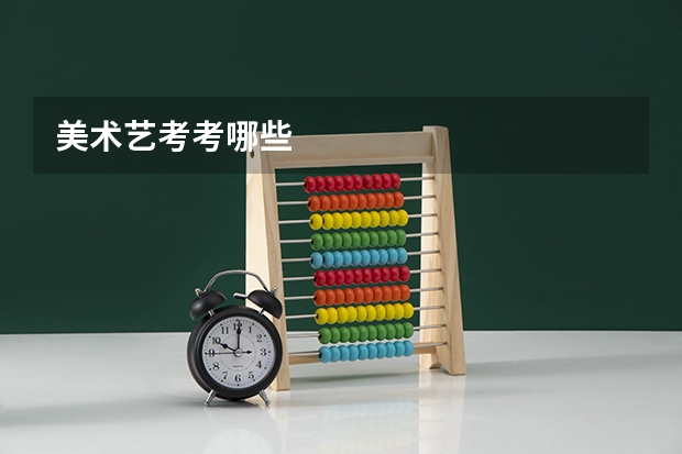 美术艺考考哪些